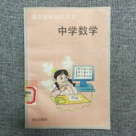 课堂趣味知识丛书 中学数学