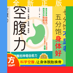 空腹力 空腹的神奇自愈力 提高身體免疫力 激活身體自愈力