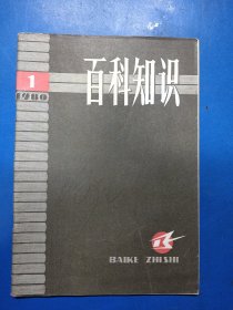 百科知识 1980（1）020111