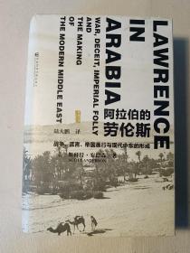 阿拉伯的劳伦斯：战争、谎言、帝国愚行与现代中东的形成