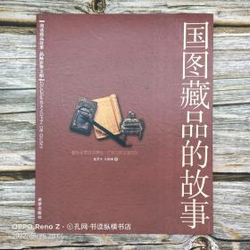 国图藏品的故事