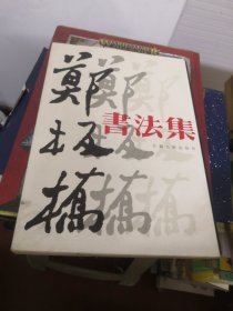 郑板桥书法集