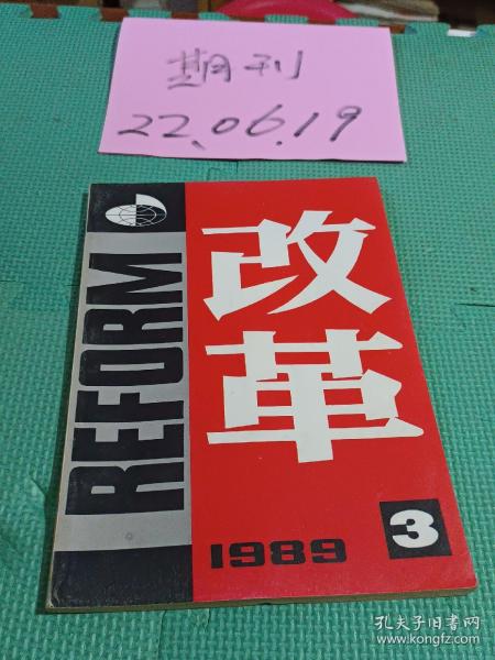 改革1989.3中国工业经济管理研修中心主办