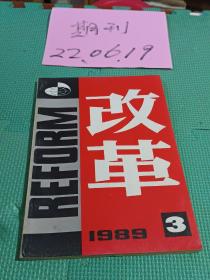 改革1989.3中国工业经济管理研修中心主办