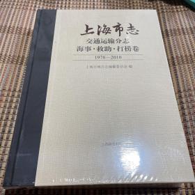 上海市志交通运输分志海事•救助•打捞卷1978-2010（全新未拆封