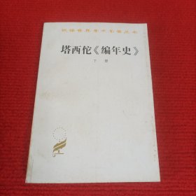 塔西佗《编年史》 下册