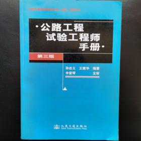 公路工程试验工程师手册（第3版）