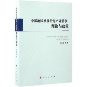 中部地區(qū)承接沿海產(chǎn)業(yè)轉(zhuǎn)移:理論與政策