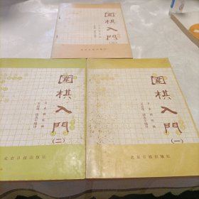 围棋入门《一、二、三册》