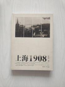 上海1908