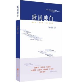 正版 歌词独白 邓康延 深圳市海天出版社有限责任公司