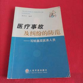 医疗事故及纠纷的防范：写给基层医务人员