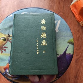 广西通志 四