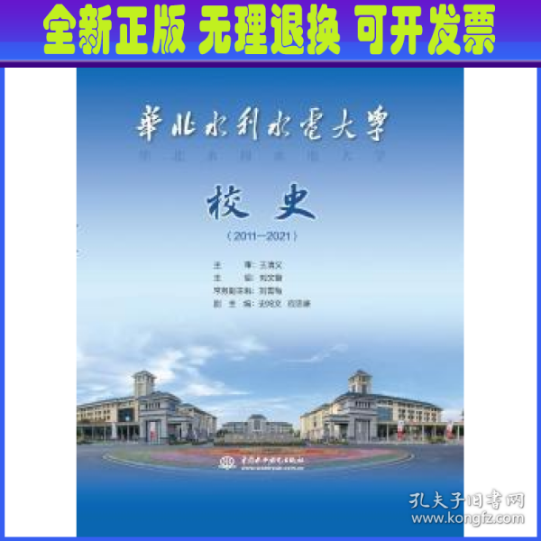 华北水利水电大学校史（2011—2021）