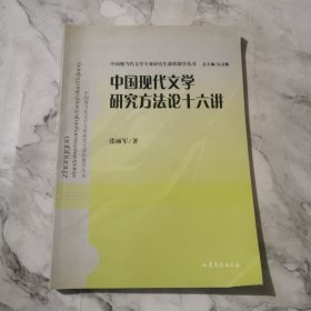 中国当代文学研究方法论十六讲