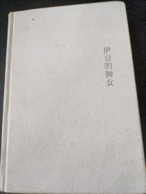 伊豆的舞女