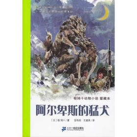 阿尔卑斯的猛犬.椋鸠十动物小说爱藏本 儿童文学 椋鸠十 新华正版