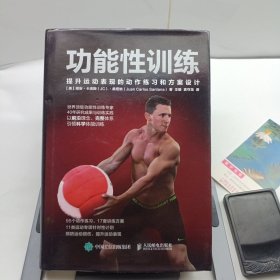 功能性训练：提升运动表现的动作练习和方案设计 有水印