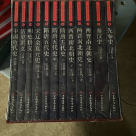 中华大历史全书（全12册）:先秦史秦汉史两晋南北朝史隋唐五代史宋辽金夏元史明史讲义清史讲义中国近代史