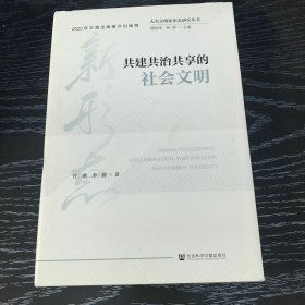 人类文明新形态研究丛书：共建共治共享的社会文明