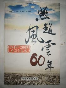 燕赵风云60年 1949-2009不完全记录