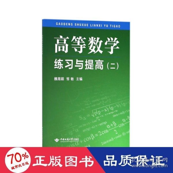 高等数学练习与提高（2）