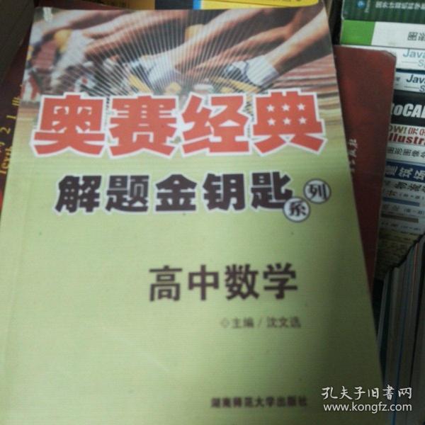 奥赛经典解题金钥匙系列：高中数学