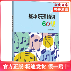 基本乐理精讲60课