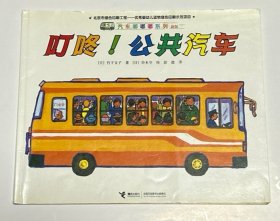 汽车嘟嘟嘟系列（新版）：叮咚！公共汽车