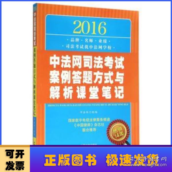 2016中法网司法考试案例答题方式与解析课堂笔记