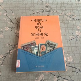 中国纸币的收藏与鉴别研究