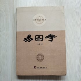 易图考