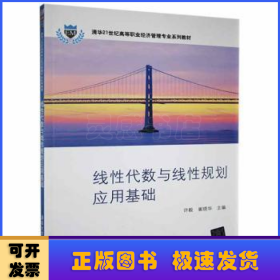 线性代数与线性规划应用基础（清华21世纪高等职业经济管理专业系列教材）