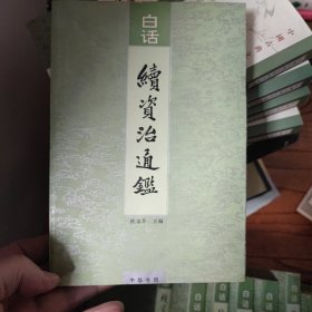 白话续资治通鉴（全十二册）