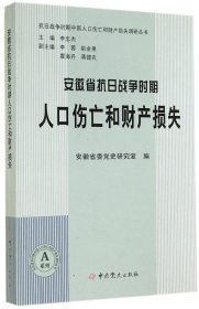 安徽省抗日战争时期人口伤亡和财产损失