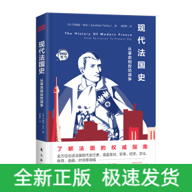 现代法国史(从革命到反恐战争)