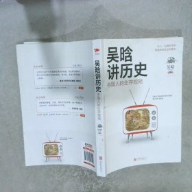 吴晗讲历史：中国人的生存规矩