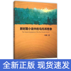 新時(shí)期小說(shuō)中的烏托邦想象