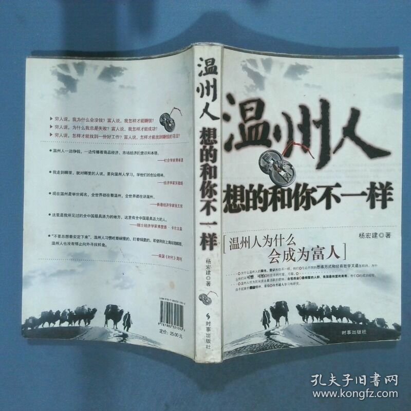 温州人想的和你不一样 温州人为什么会成为富人  杨宏建著 时事出版社