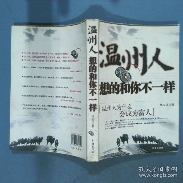 温州人想的和你不一样 温州人为什么会成为富人  杨宏建著 时事出版社