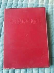 《毛主席诗词歌典选》（上海文化出版社 编辑、出版，1967年二版一印，64开软精装本，详情请见文字说明和图片）