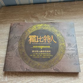 霍比特人 意外旅程 官方设定集完全中文版