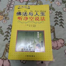 佛法与人生：听净空说法