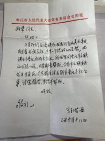 枣庄人大常委会原副主任、文联主席孙洪业信札