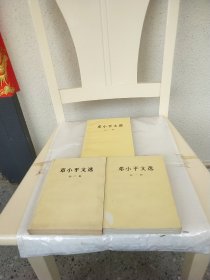 邓小平文选 全三卷