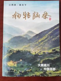 狗犄脑茶宣传册页：江西茶.香天下　大美遂川.中国茶都