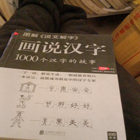 图解说文解字·画说汉字