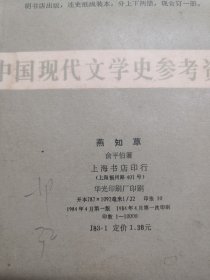 中国现代文学史参考资料 燕知草