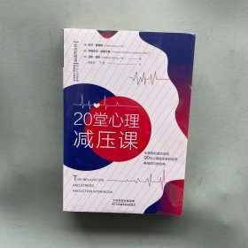 20堂心理减压课