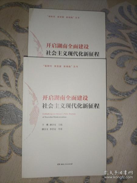 开启湖南全面建设社会主义现代化新征程/“新时代新发展新湖南”丛书